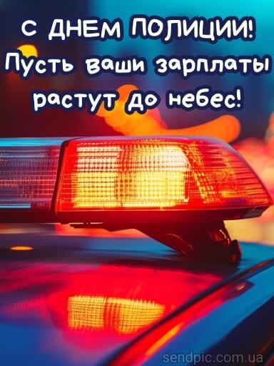 С днем национальной полиции украины картина 10 скачать бесплатно