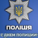 С днем национальной полиции украины картина 8 скачать бесплатно