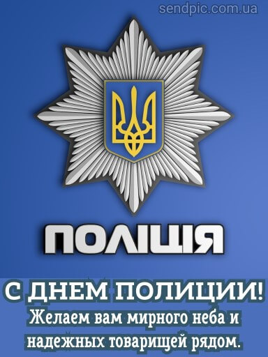 С днем национальной полиции украины картина 8 скачать бесплатно