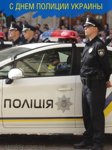 С днем национальной полиции украины картина 7 скачать бесплатно