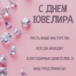 Картинка с днем ювелира 14 скачать бесплатно