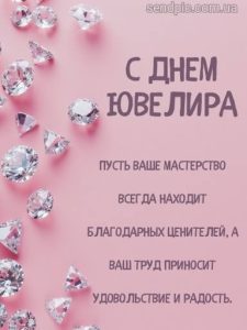Картинка с днем ювелира 14 скачать бесплатно
