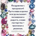 Картинка с днем ювелира 6 скачать бесплатно
