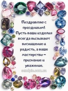 Картинка с днем ювелира 6 скачать бесплатно