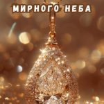 Картинка с днем ювелира 12 скачать бесплатно