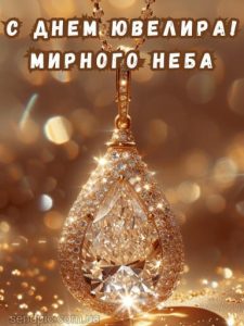 Картинка с днем ювелира 12 скачать бесплатно