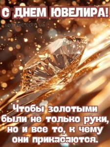 Картинка с днем ювелира 8 скачать бесплатно
