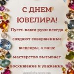 Картинка с днем ювелира 9 скачать бесплатно