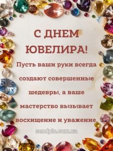 Картинка с днем ювелира 9 скачать бесплатно