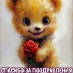 Спасибо за поздравления картинка 7 скачать бесплатно
