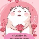 Спасибо за поздравления картинка 5 скачать бесплатно