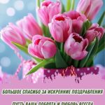 Спасибо за поздравления картинка 25 скачать бесплатно