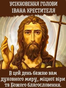 Усікновення Голови Івана Хрестителя картинка 10 скачати безкоштовно