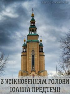 Усікновення Голови Івана Хрестителя картинка 9 скачати безкоштовно