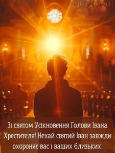 Усікновення Голови Івана Хрестителя картинка 4 скачати безкоштовно