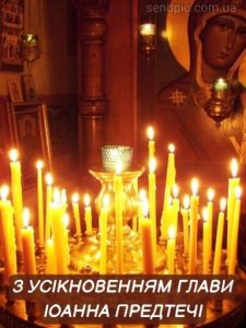 Усікновення Голови Івана Хрестителя картинка 2 скачати безкоштовно