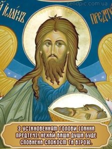 Усікновення Голови Івана Хрестителя картинка 3 скачати безкоштовно