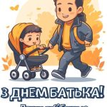 З днем батька картинка 23 скачати безкоштовно