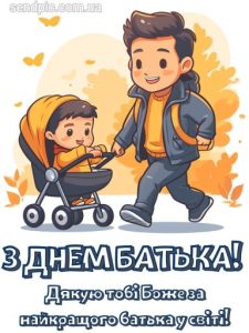 З днем батька картинка 23 скачати безкоштовно