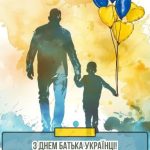 З днем батька картинка 11 скачати безкоштовно