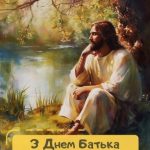 З днем батька картинка 25 скачати безкоштовно