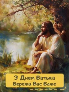 З днем батька картинка 25 скачати безкоштовно