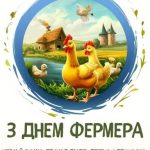 З днем фермера картинка 14 скачати безкоштовно