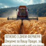 З днем фермера картинка 7 скачати безкоштовно