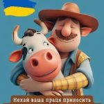 З днем фермера картинка 4 скачати безкоштовно