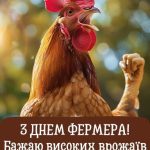 З днем фермера картинка 2 скачати безкоштовно