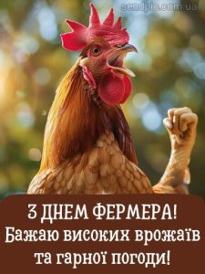 З днем фермера картинка 2 скачати безкоштовно