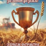 З днем фермера картинка 13 скачати безкоштовно