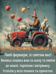 З днем фермера картинка 8 скачати безкоштовно