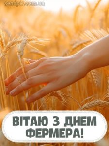 З днем фермера картинка 9 скачати безкоштовно