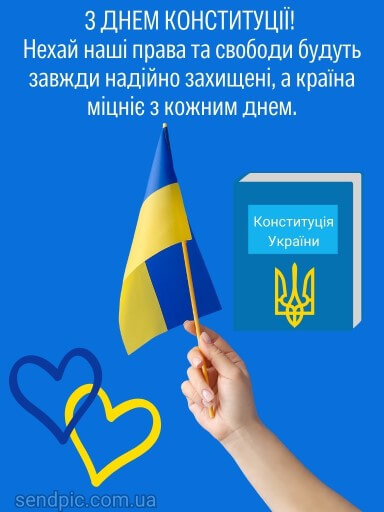 Листівка з днем конституції україни 1 скачати безкоштовно