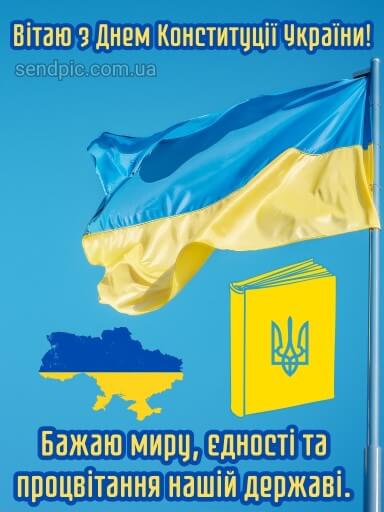 Листівка з днем конституції україни 3 скачати безкоштовно