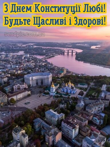 Листівка з днем конституції україни 10 скачати безкоштовно