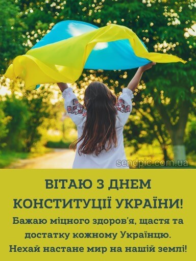 Листівка з днем конституції україни 5 скачати безкоштовно