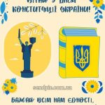 Листівка з днем конституції україни 6 скачати безкоштовно