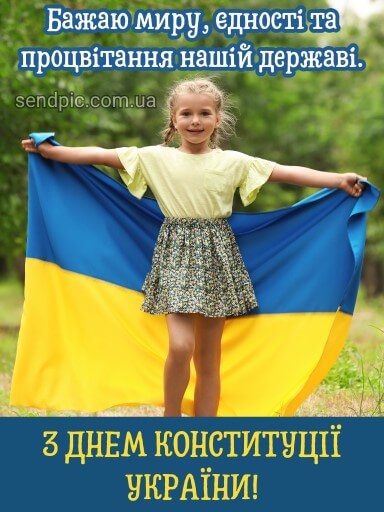 Листівка з днем конституції україни 4 скачати безкоштовно