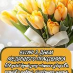 Картинка з днем медичного працівника 1 скачати безкоштовно