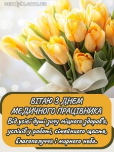 Картинка з днем медичного працівника 1 скачати безкоштовно