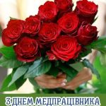 Картинка з днем медичного працівника 12 скачати безкоштовно