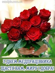 Картинка з днем медичного працівника 12 скачати безкоштовно