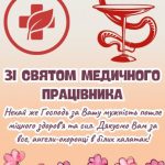 Картинка з днем медичного працівника 9 скачати безкоштовно