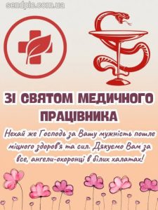 Картинка з днем медичного працівника 9 скачати безкоштовно