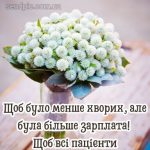Картинка з днем медичного працівника 10 скачати безкоштовно