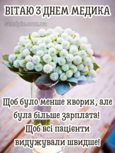 Картинка з днем медичного працівника 10 скачати безкоштовно
