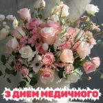 Картинка з днем медичного працівника 7 скачати безкоштовно