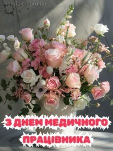 Картинка з днем медичного працівника 7 скачати безкоштовно